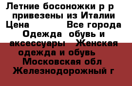 Летние босоножки р-р 36, привезены из Италии › Цена ­ 2 000 - Все города Одежда, обувь и аксессуары » Женская одежда и обувь   . Московская обл.,Железнодорожный г.